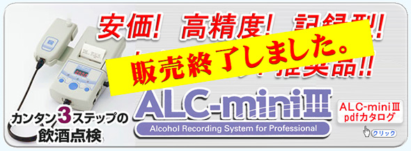 ＜ALC-miniⅢ＞製品紹介動画